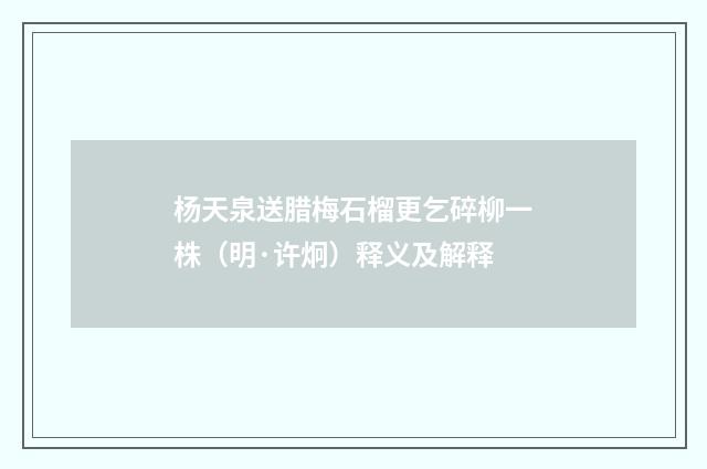 杨天泉送腊梅石榴更乞碎柳一株（明·许炯）释义及解释