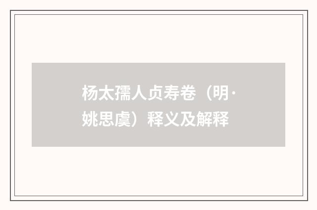 杨太孺人贞寿卷（明·姚思虞）释义及解释