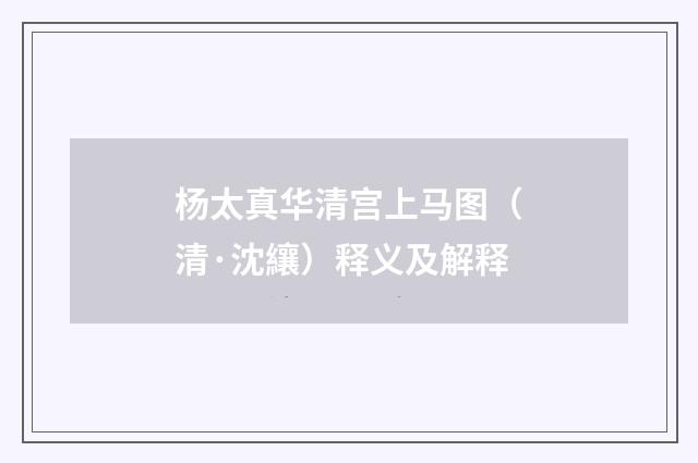杨太真华清宫上马图（清·沈纕）释义及解释