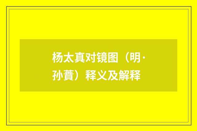 杨太真对镜图（明·孙蕡）释义及解释
