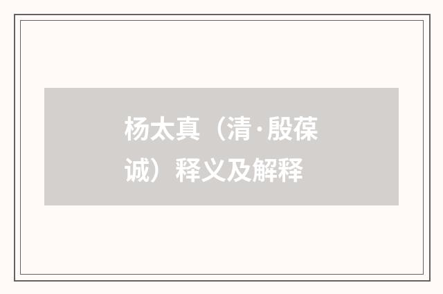 杨太真（清·殷葆诚）释义及解释