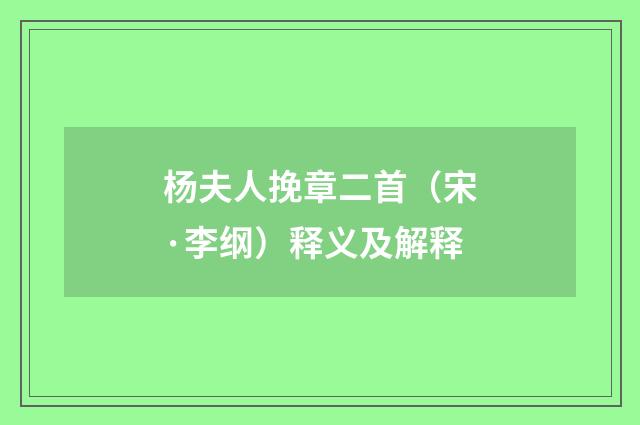 杨夫人挽章二首（宋·李纲）释义及解释