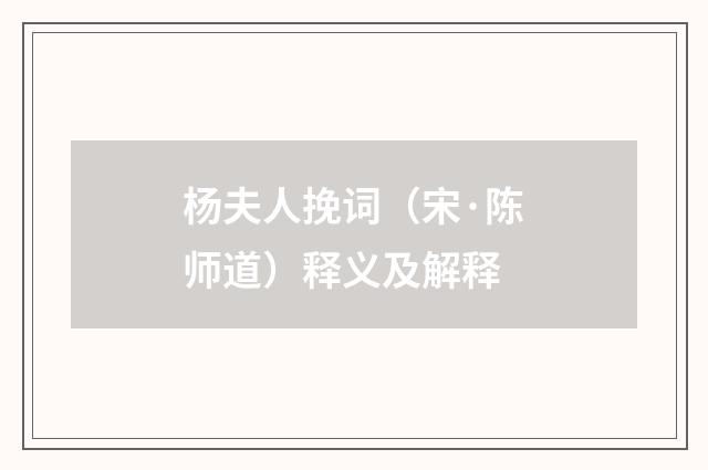 杨夫人挽词（宋·陈师道）释义及解释