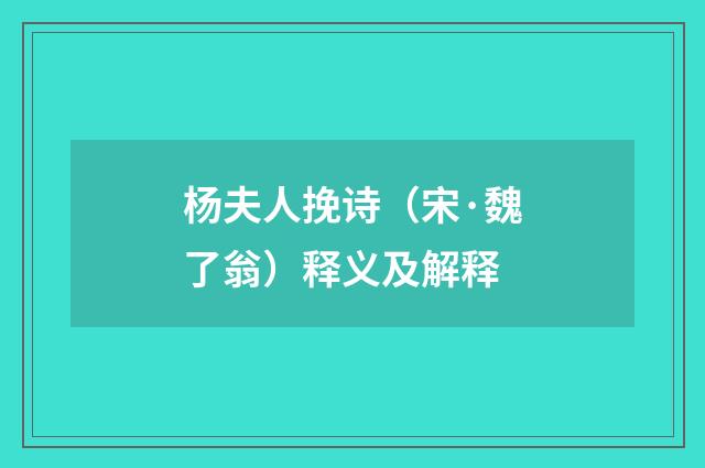 杨夫人挽诗（宋·魏了翁）释义及解释