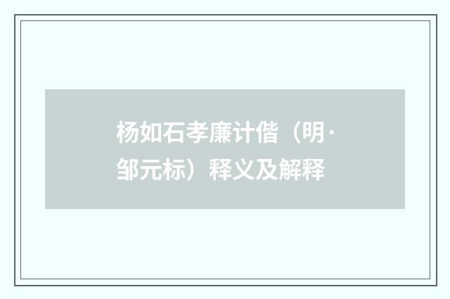 杨如石孝廉计偕（明·邹元标）释义及解释