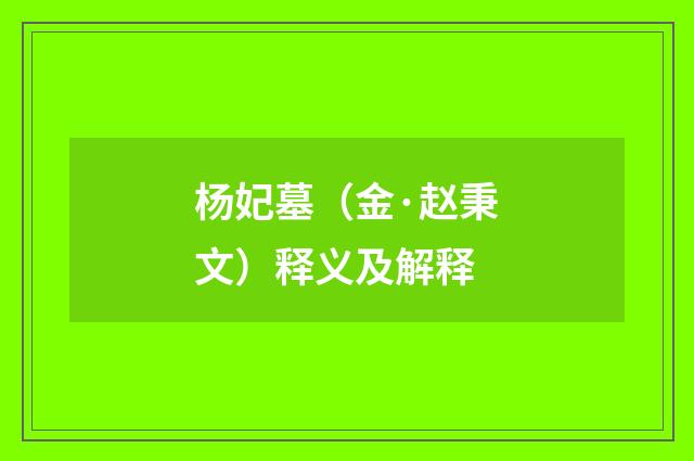 杨妃墓（金·赵秉文）释义及解释