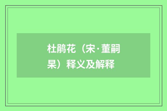 杜鹃花（宋·董嗣杲）释义及解释