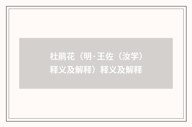 杜鹃花（明·王佐（汝学）释义及解释）释义及解释