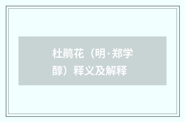 杜鹃花（明·郑学醇）释义及解释
