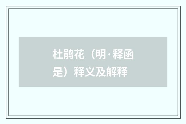 杜鹃花（明·释函是）释义及解释