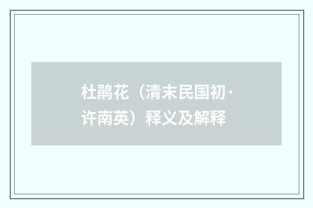 杜鹃花（清末民国初·许南英）释义及解释