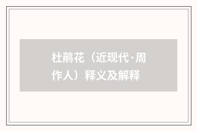 杜鹃花（近现代·周作人）释义及解释