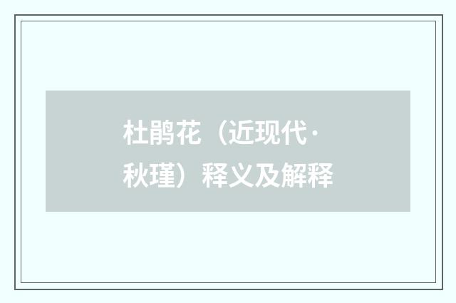 杜鹃花（近现代·秋瑾）释义及解释