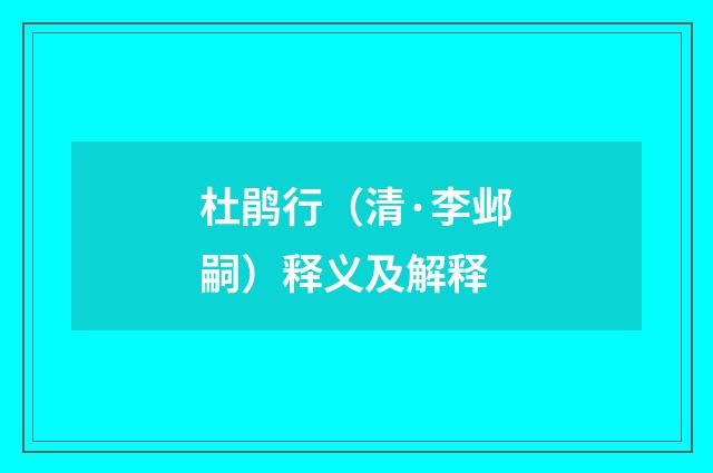 杜鹃行（清·李邺嗣）释义及解释