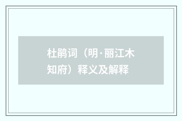 杜鹃词（明·丽江木知府）释义及解释