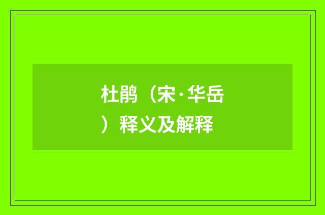 杜鹃（宋·华岳）释义及解释