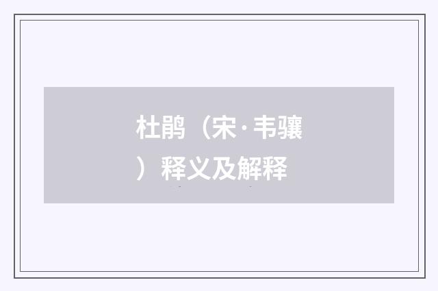 杜鹃（宋·韦骧）释义及解释