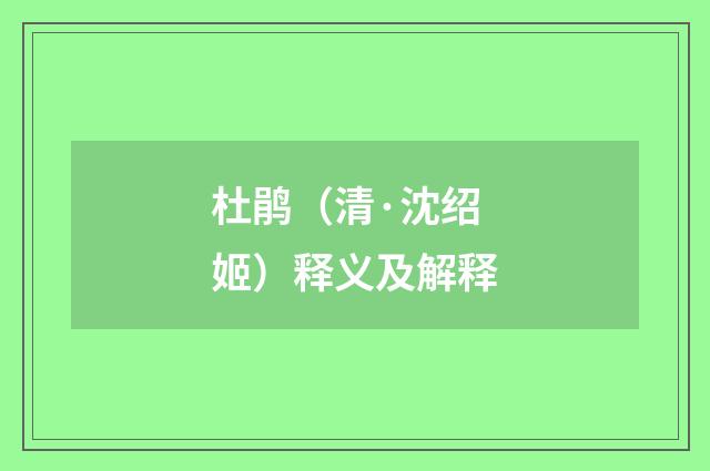 杜鹃（清·沈绍姬）释义及解释