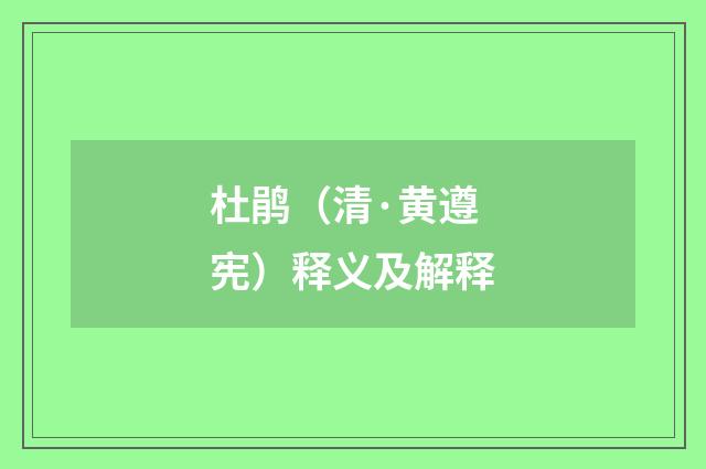 杜鹃（清·黄遵宪）释义及解释