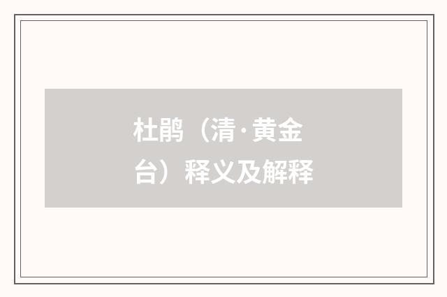 杜鹃（清·黄金台）释义及解释