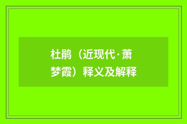 杜鹃（近现代·萧梦霞）释义及解释