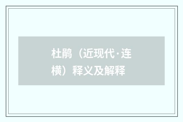 杜鹃（近现代·连横）释义及解释