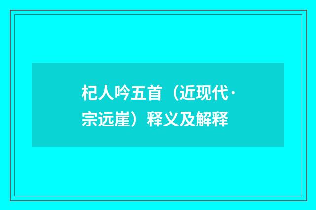 杞人吟五首（近现代·宗远崖）释义及解释