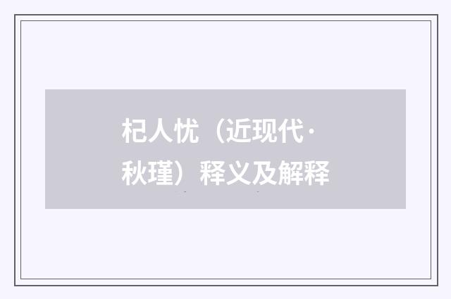 杞人忧（近现代·秋瑾）释义及解释