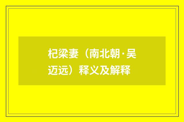 杞梁妻（南北朝·吴迈远）释义及解释