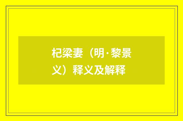 杞梁妻（明·黎景义）释义及解释