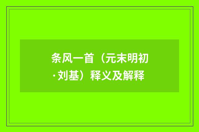 条风一首（元末明初·刘基）释义及解释