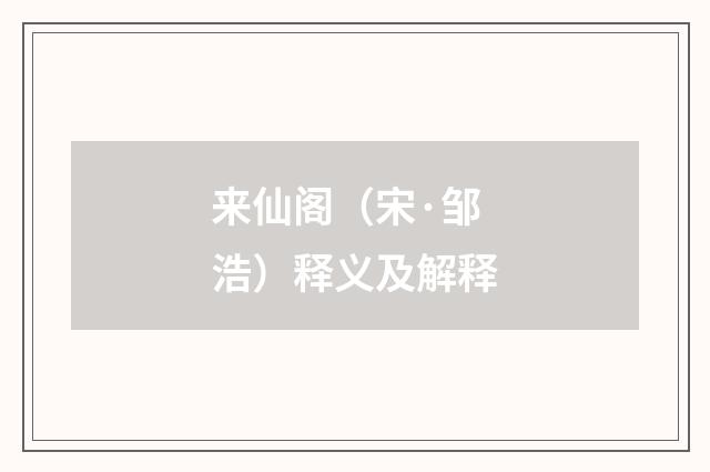 来仙阁（宋·邹浩）释义及解释