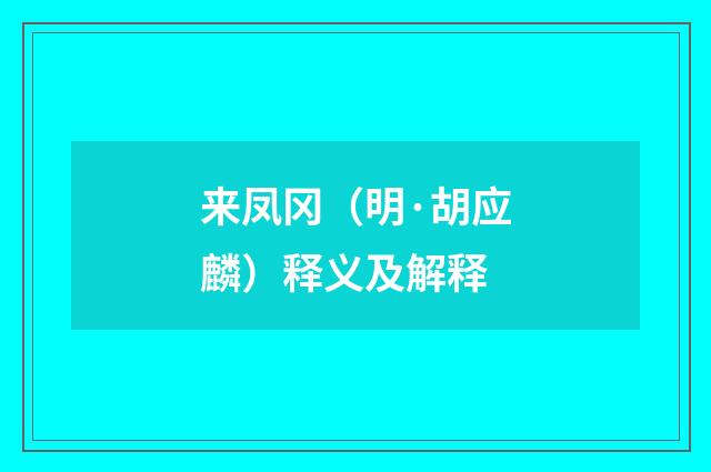 来凤冈（明·胡应麟）释义及解释