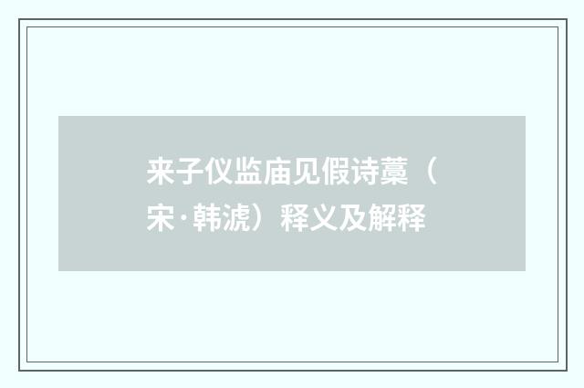 来子仪监庙见假诗藁（宋·韩淲）释义及解释
