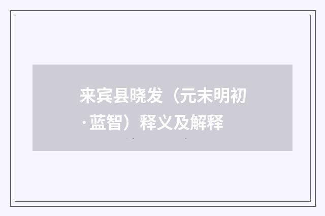来宾县晓发（元末明初·蓝智）释义及解释