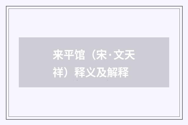 来平馆（宋·文天祥）释义及解释