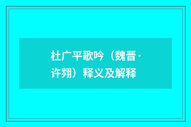 杜广平歌吟（魏晋·许翙）释义及解释