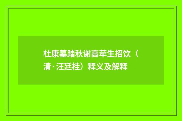 杜康墓踏秋谢高荦生招饮（清·汪廷桂）释义及解释