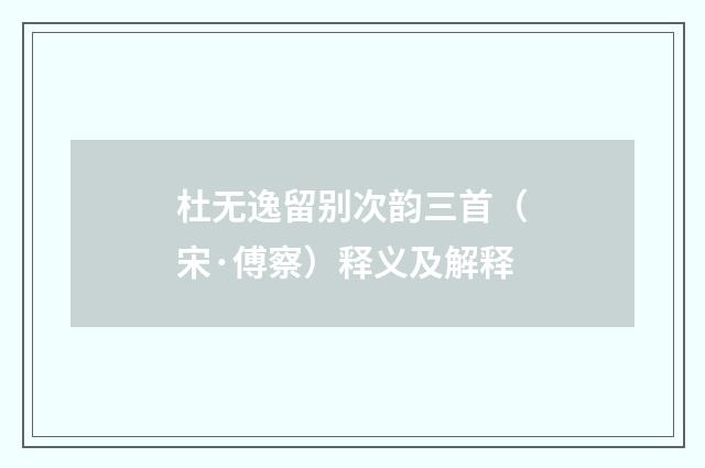 杜无逸留别次韵三首（宋·傅察）释义及解释