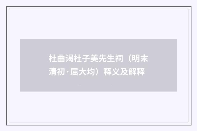 杜曲谒杜子美先生祠（明末清初·屈大均）释义及解释
