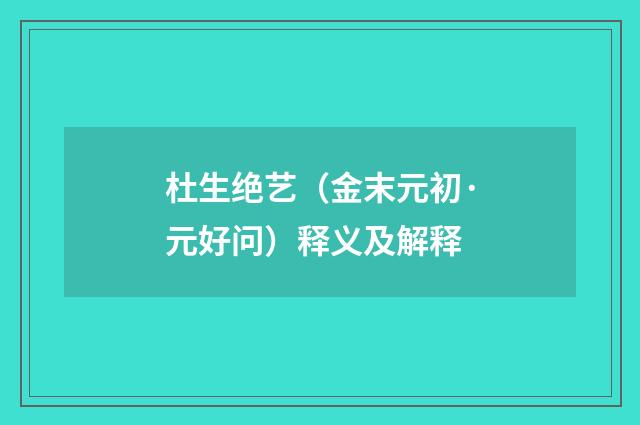 杜生绝艺（金末元初·元好问）释义及解释
