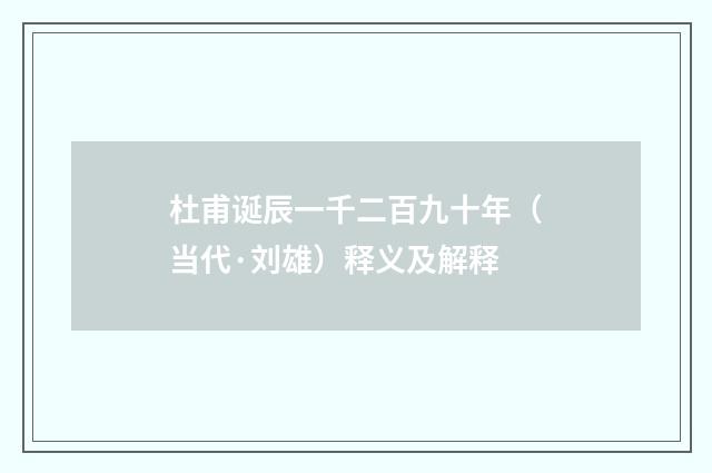 杜甫诞辰一千二百九十年（当代·刘雄）释义及解释