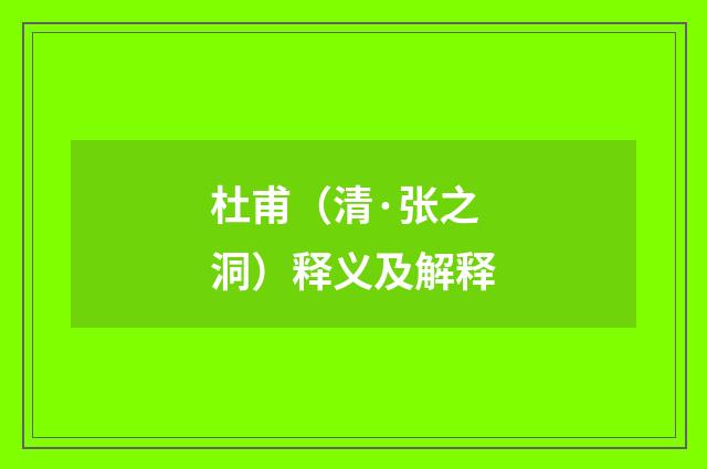 杜甫（清·张之洞）释义及解释