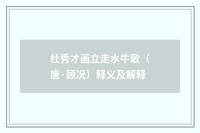 杜秀才画立走水牛歌（唐·顾况）释义及解释