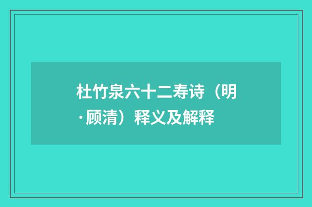 杜竹泉六十二寿诗（明·顾清）释义及解释