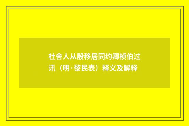 杜舍人从殷移居同约卿桢伯过讯（明·黎民表）释义及解释