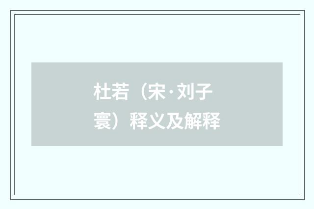 杜若（宋·刘子寰）释义及解释
