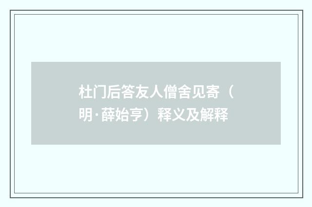 杜门后答友人僧舍见寄（明·薛始亨）释义及解释