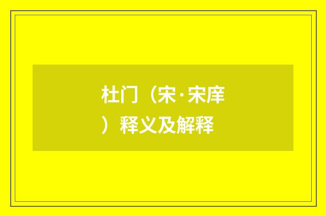 杜门（宋·宋庠）释义及解释