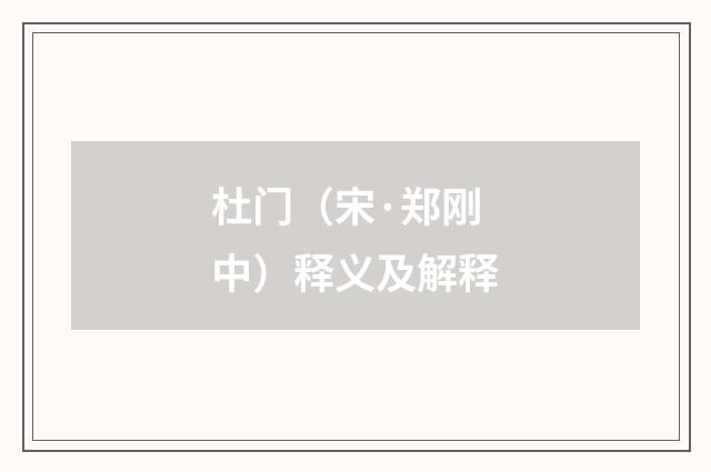杜门（宋·郑刚中）释义及解释
